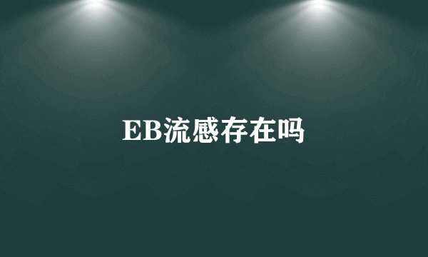 EB流感存在吗