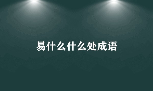 易什么什么处成语