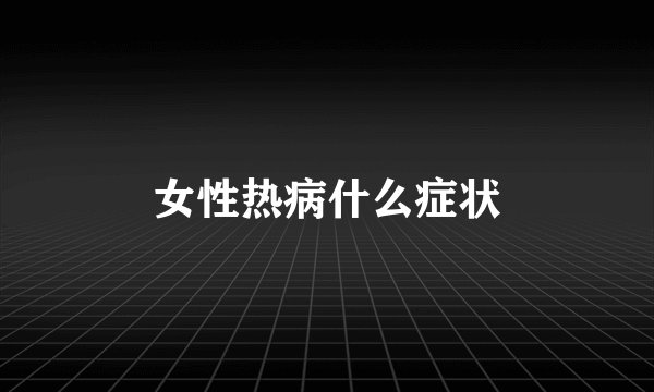 女性热病什么症状