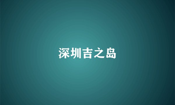 深圳吉之岛