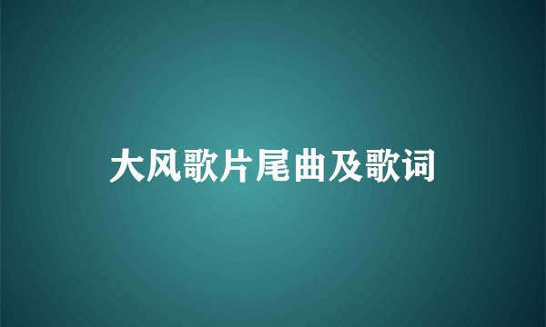 大风歌片尾曲及歌词