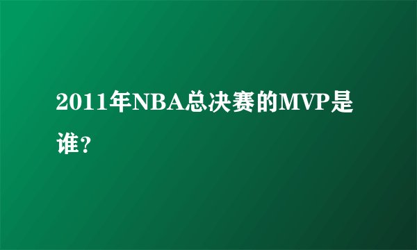 2011年NBA总决赛的MVP是谁?