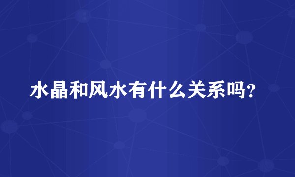 水晶和风水有什么关系吗？