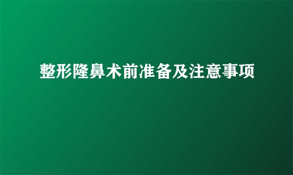 整形隆鼻术前准备及注意事项