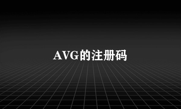 AVG的注册码