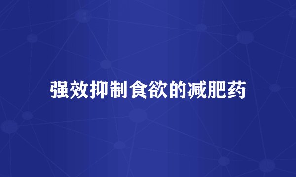 强效抑制食欲的减肥药