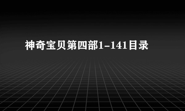 神奇宝贝第四部1-141目录
