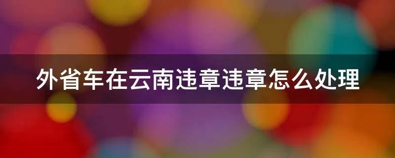 外省车在云南违章违章怎么处理