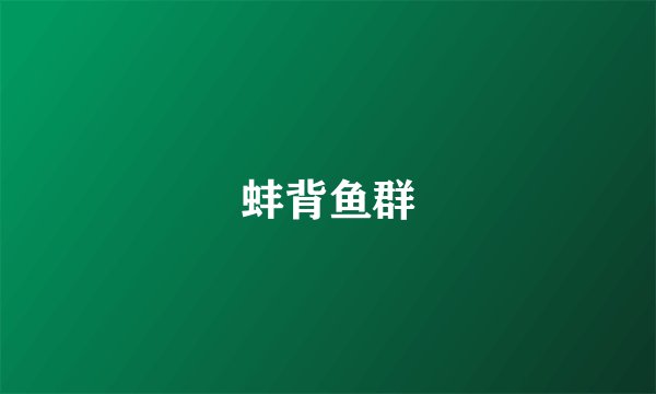 蚌背鱼群