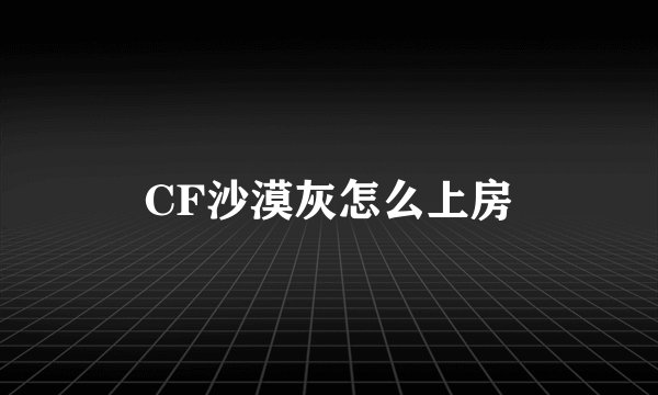 CF沙漠灰怎么上房