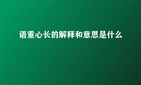 语重心长的解释和意思是什么