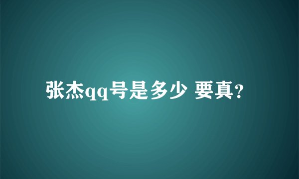 张杰qq号是多少 要真？