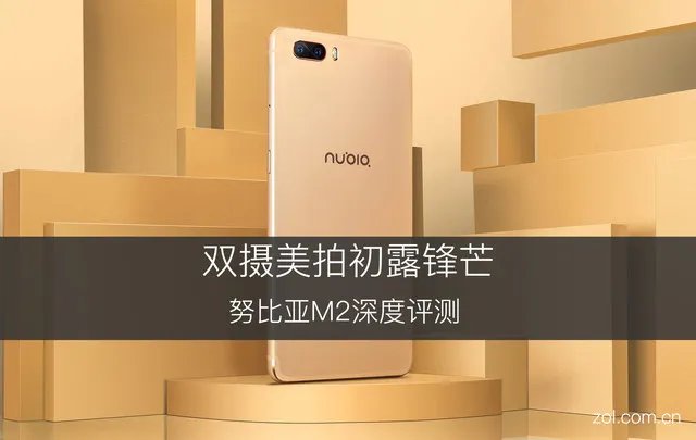 努比亚M2深度评测：双摄美拍初露锋芒