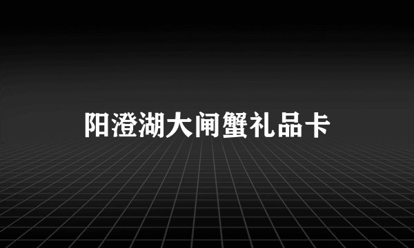 阳澄湖大闸蟹礼品卡