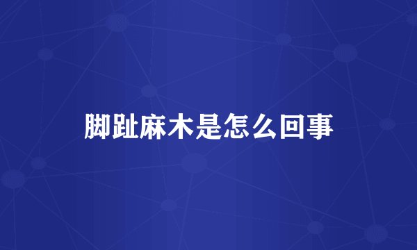 脚趾麻木是怎么回事