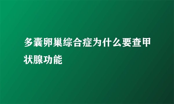 多囊卵巢综合症为什么要查甲状腺功能