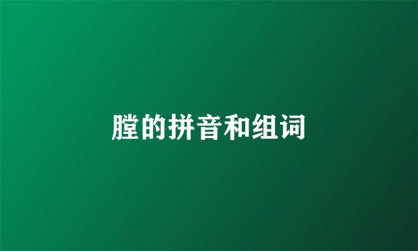 膛的拼音和组词