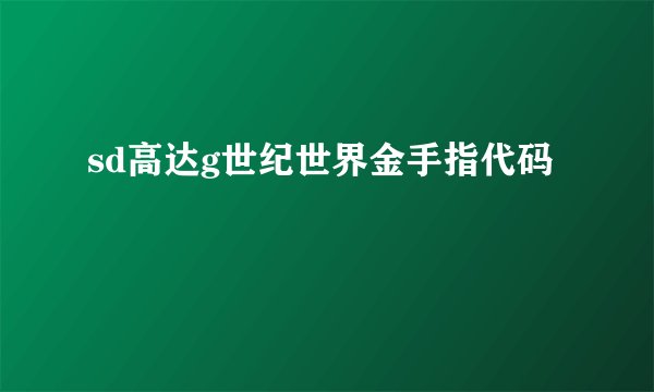 sd高达g世纪世界金手指代码