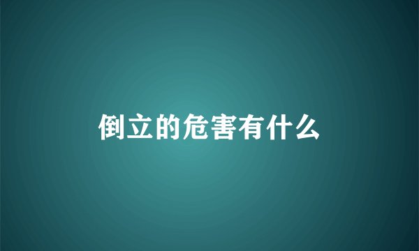 倒立的危害有什么