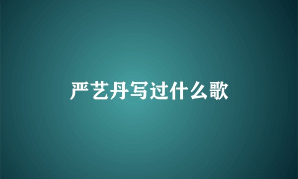 严艺丹写过什么歌