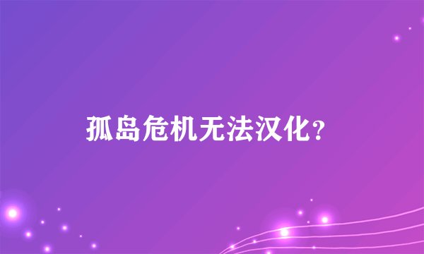 孤岛危机无法汉化？