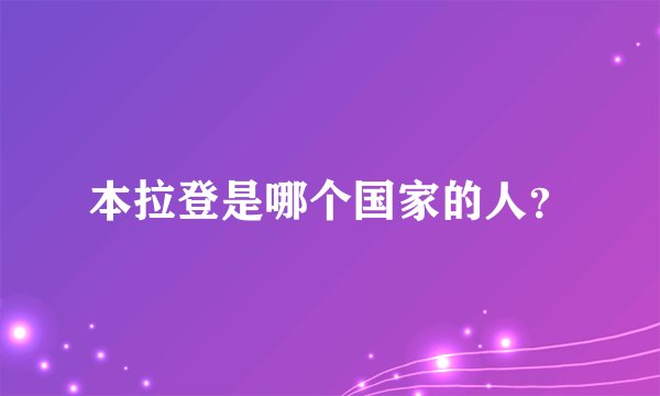 本拉登是哪个国家的人？