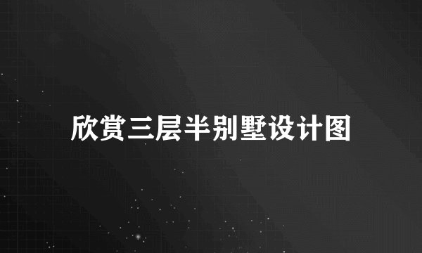 欣赏三层半别墅设计图