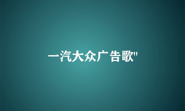 一汽大众广告歌