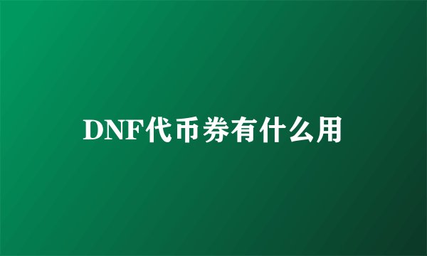 DNF代币券有什么用