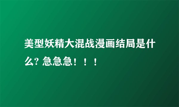 美型妖精大混战漫画结局是什么? 急急急！！！