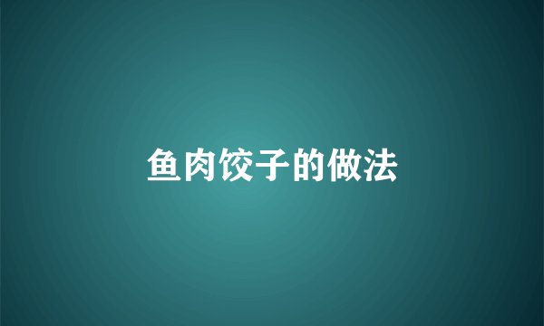 鱼肉饺子的做法