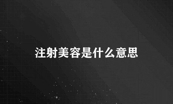 注射美容是什么意思