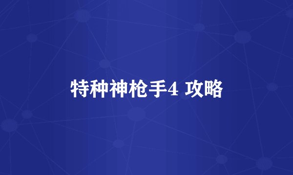 特种神枪手4 攻略