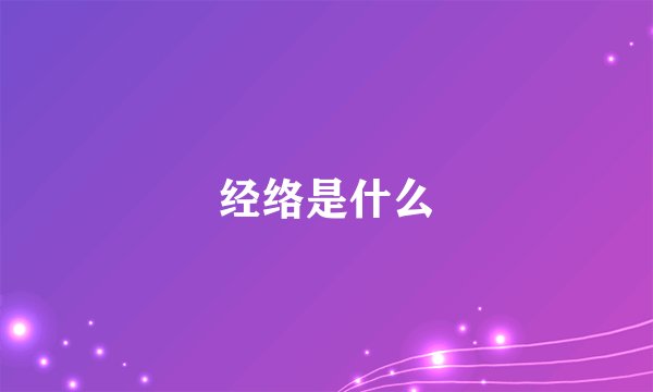 经络是什么