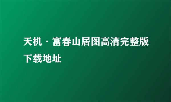 天机·富春山居图高清完整版下载地址
