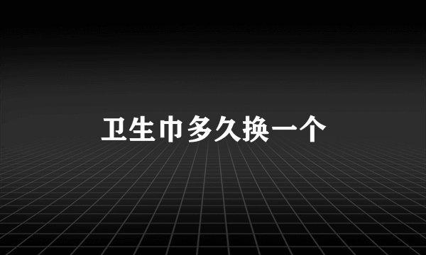卫生巾多久换一个