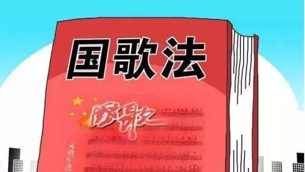 国歌法草案规定了哪些内容?