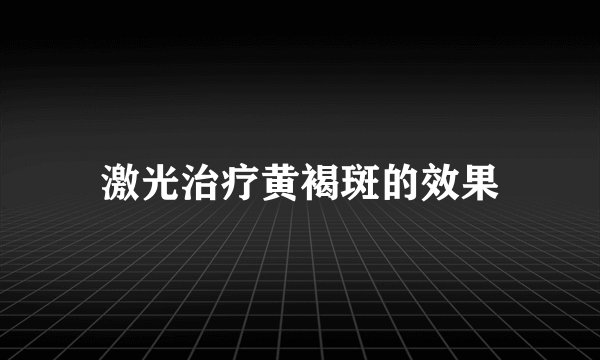 激光治疗黄褐斑的效果