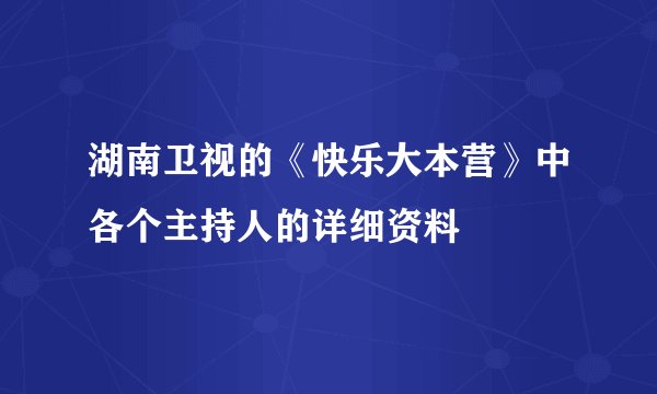 湖南卫视的《快乐大本营》中各个主持人的详细资料
