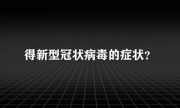 得新型冠状病毒的症状？