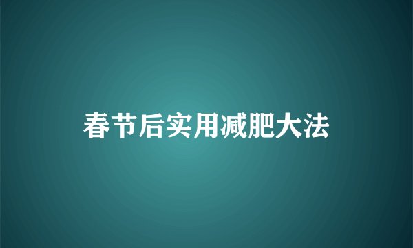 春节后实用减肥大法