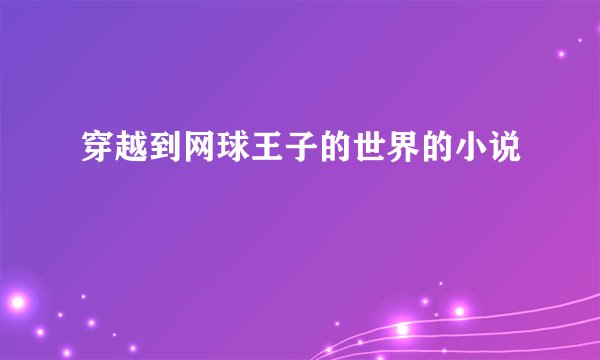 穿越到网球王子的世界的小说