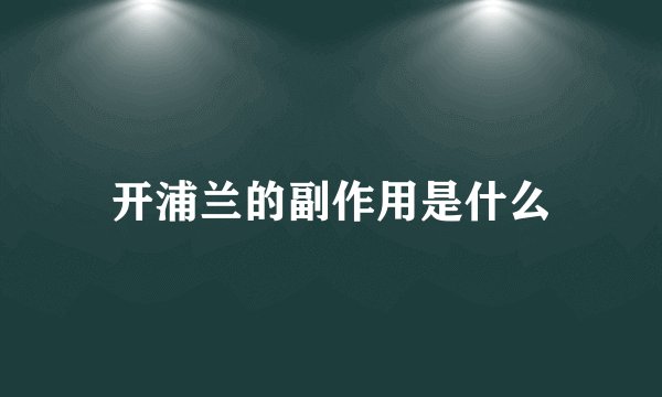 开浦兰的副作用是什么