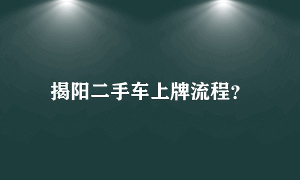 揭阳二手车上牌流程？