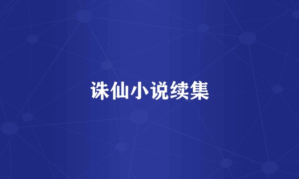诛仙小说续集