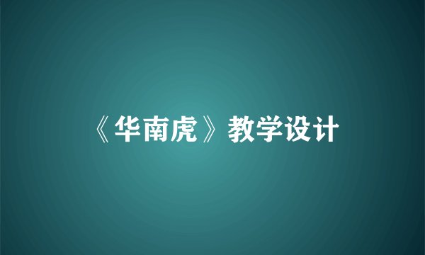 《华南虎》教学设计