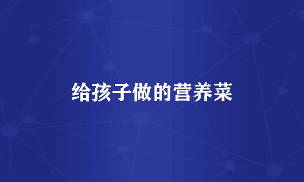 给孩子做的营养菜