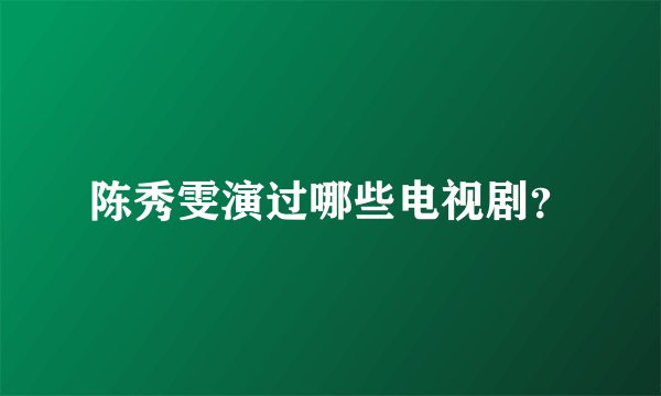 陈秀雯演过哪些电视剧？