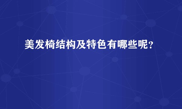 美发椅结构及特色有哪些呢?