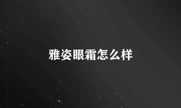 雅姿眼霜怎么样